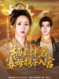 【短剧】栖云伴君寡母携子入宫（89集全集）吴宇航＆书雪漫