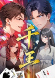 【短剧】千王（33集全集）
