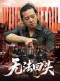 【短剧】无法回头（79集全集）甄子琦＆孙妍恩