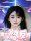 【短剧】我在无限流游戏里做反派（40集全集）