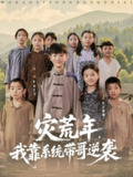 【短剧】灾荒年我靠系统带哥逆袭（80集全集）