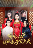【短剧】偷听心声我被太子宠上天（55集全集）傅汉源＆袁祎晴