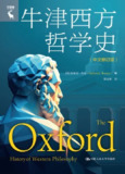 【电子书】《牛津西方哲学史(中文修订版)》（epub）