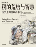 【电子书】《税的荒唐与智慧：历史上的税收故事》（epub）