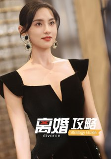 【短剧】离婚攻略（53集全集）