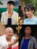 【短剧】中不中（57集全集）