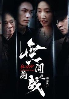 【短剧】無间商战之酱香风云（30集全集）傲蕾&黄一飞
