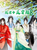 【短剧】顾清乔反穿越记事（20集全集）动漫