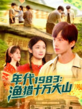 【短剧】年代1983渔猎十万大山（98集全集）舒志强&萧文韵