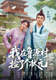 【短剧】我在鲁源村捡了个状元（20集全集）顾怜安&苏晓