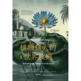 【电子书】植物猎人的世界收藏 全格式[百度网盘]