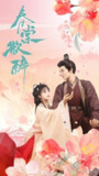 春棠欲醉（2025）1080p S01全 HiveWeb