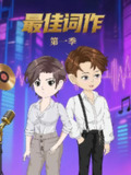 【短剧】最佳词作（50集全集）第1季 动漫
