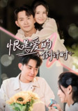 【短剧】恨是爱的倒计时（60集全集）王柯冉&郑天龙