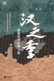 《汉之季：诸葛亮身后的三国》（epub）