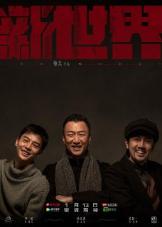 【国剧】新世界 全70集 国语中字 2020 4K[百度网盘]