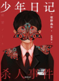 《少年日记杀人事件》（epub）