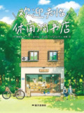 《欢迎光临休南洞书店》（epub）