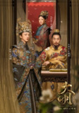 【国剧】大明风华 全62集 国语中字 2019 4K[百度网盘]