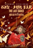 破地狱 破·地狱 度脱之舞 破·地狱感恩特别版(2024)【4K 超高清 原盘REMUX 加长版】【国粤双语】【黄子华/许冠文】 【剧情/家庭】[百度网盘]