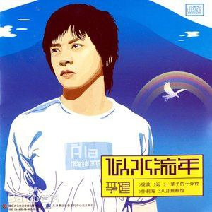 李健 似水流年 (2003) WAV 分轨