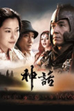 《神话》(2005)[1080P][中文字幕][剧情/喜剧/动作/奇幻/冒险][成龙/金喜善/梁家辉][百度网盘]