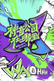《神奇公司在哪里》(2020)[第1季][全10集][1080P][国语配音+中文字幕][真人秀][薛之谦/杨超越/乔杉][百度网盘]