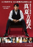 《盛夏的方程式》(2013)[1080P][中文字幕][剧情/悬疑][福山雅治/吉高由里子/北村一辉][百度网盘]