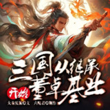 多人有声剧《三国：从继承董卓基业开始》主播：六哒君 503集完[百度网盘]