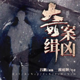 有声小说《奇案缉凶》主播：吕鹏 482集完[百度网盘]
