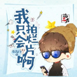 多人有声剧《我只会拍烂片啊》著：巫马行 播：流三声 677集完[百度网盘]