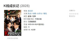 K线成长记 (2025)