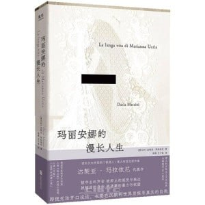 【电子书】《玛丽安娜的漫长人生》（epub）