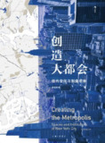 【电子书】《创造大都会：纽约空间与制度观察》（epub）
