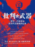 【电子书】《批判的武器：罗莎 · 卢森堡与同时代思想者的论争》（epub）