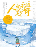 【电子书】《人生永远是旷野：一个人去南极》（epub）