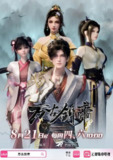 国产动画动漫《万古剑帝》（2025）4K【全集 更新10】