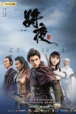 【国剧】将夜 全2季 国语中字 2018-2020 1080P