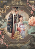 【国剧】与君歌 全49集 国语中字 2021 1080P