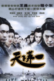 【国剧】天下第一 全35集 国语中字 2005 4K