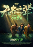国产电影《无名之辈：否极泰来》 (2025)喜剧 犯罪 章宇 任素汐 潘斌龙 4KHDR60FPS