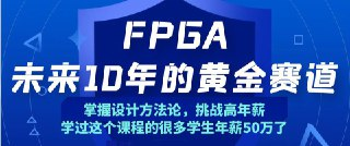至芯科技FPGA培训(25800元)