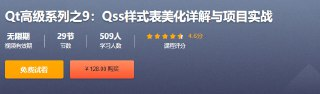 Qt高级系列之9：Qss样式表美化详解与项目实战[百度网盘]