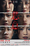 恶意/真相 / 恶女 / 恶女阿尤 / Malice (2025) 4K HDR 60FPS 国语配音&中文字幕 张小斐&梅婷&悬疑&电影[百度网盘]