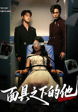 【短剧】面具之下的他（50集全集）曹嘉怡&武帅康