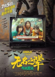 无名之辈 否极泰来 2025 4K HDR 10bit DDP5.1 中英字幕[百度网盘]