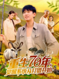 【短剧】重生70年觉醒系统从打猎开始（102集全集）苏宇&许小雅