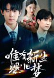 【短剧】唯有新生燃旧梦（55集全集）