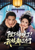 【短剧】陛下悔晚了我娃都三个了&我和亲后皇帝哭成了烧水壶（70集全集）田杨&朱艺雯