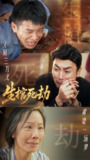 【短剧】生棺死劫（38集全集）